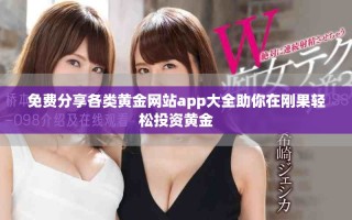 免費(fèi)分享各類(lèi)黃金網(wǎng)站app大全助你在剛果輕松投資黃金