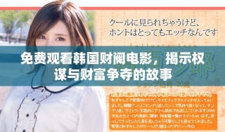 免費(fèi)觀看韓國財(cái)閥電影，揭示權(quán)謀與財(cái)富爭奪的故事