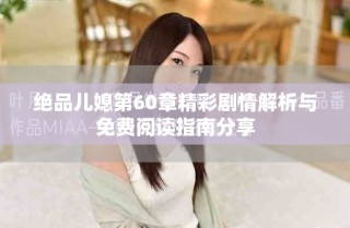 絕品兒媳第60章精彩劇情解析與免費閱讀指南分享