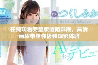 在線觀看完整版陌陌影視，高清畫質(zhì)帶給你極致觀影體驗