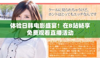 體驗日韓電影盛宴！在B站暢享免費觀看直播活動