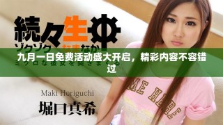 九月一日免費(fèi)活動(dòng)盛大開啟，精彩內(nèi)容不容錯(cuò)過