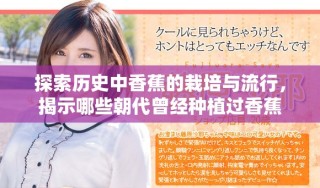 探索歷史中香蕉的栽培與流行，揭示哪些朝代曾經(jīng)種植過香蕉