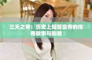 三天之帝：歷史上短暫皇帝的傳奇故事與影響