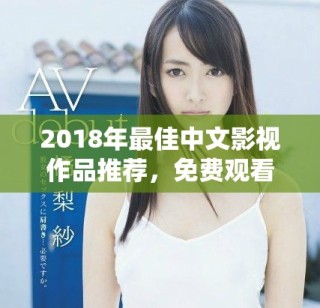 2018年最佳中文影視作品推薦，免費(fèi)觀看不容錯(cuò)過(guò)