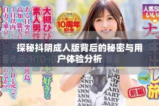 探秘抖陰成人版背后的秘密與用戶(hù)體驗(yàn)分析