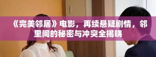 《完美鄰居》電影，再續(xù)懸疑劇情，鄰里間的秘密與沖突全揭曉