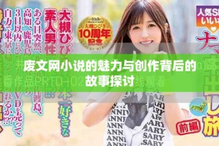 廢文網(wǎng)小說的魅力與創(chuàng)作背后的故事探討