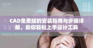 CAD免費(fèi)版的安裝指南與步驟詳解，助你輕松上手設(shè)計(jì)工具