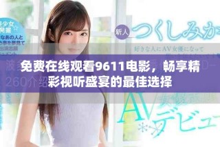 免費(fèi)在線觀看9611電影，暢享精彩視聽(tīng)盛宴的最佳選擇