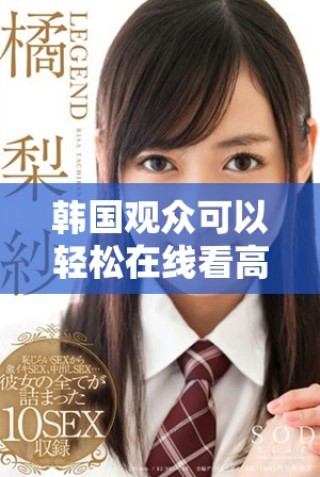 韓國(guó)觀眾可以輕松在線看高清版熊出沒(méi)電視劇
