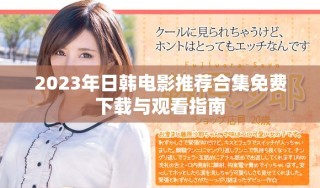 2023年日韓電影推薦合集免費下載與觀看指南