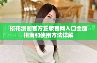 櫻花漫畫(huà)官方正版官網(wǎng)入口全面指南和使用方法詳解