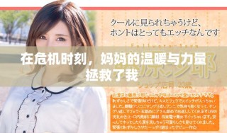 在危機(jī)時(shí)刻，媽媽的溫暖與力量拯救了我 