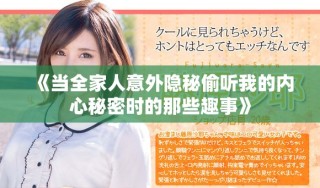 《當(dāng)全家人意外隱秘偷聽(tīng)我的內(nèi)心秘密時(shí)的那些趣事》