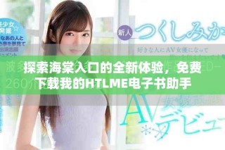 探索海棠入口的全新體驗(yàn)，免費(fèi)下載我的HTLME電子書助手
