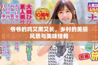 爺爺?shù)碾u又黑又長，鄉(xiāng)村的美麗風(fēng)景與美味佳肴
