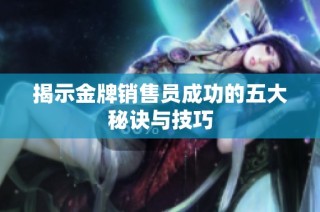 揭示金牌銷售員成功的五大秘訣與技巧