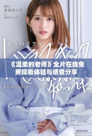 《溫柔的老師》全片在線免費(fèi)觀看體驗(yàn)與感受分享