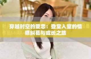 穿越時(shí)空的愛戀：登堂入室的情感糾葛與成長之旅