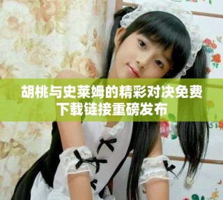 胡桃與史萊姆的精彩對(duì)決免費(fèi)下載鏈接重磅發(fā)布