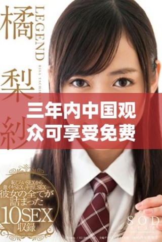 三年內(nèi)中國觀眾可享受免費(fèi)高清觀看的良機(jī)分析