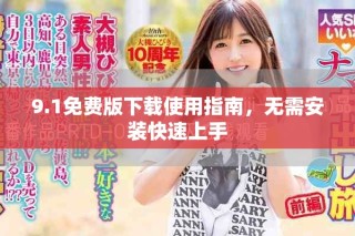 9.1免費版下載使用指南，無需安裝快速上手