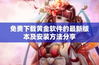 免費(fèi)下載黃金軟件的最新版本及安裝方法分享
