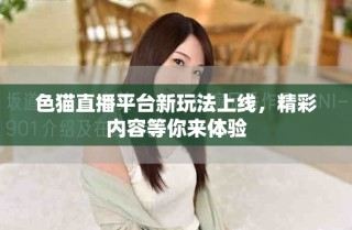 色貓直播平臺新玩法上線，精彩內(nèi)容等你來體驗