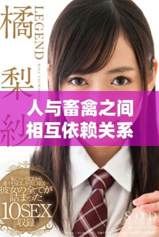 人與畜禽之間相互依賴關(guān)系對(duì)生態(tài)平衡的影響