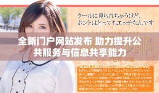 全新門戶網(wǎng)站發(fā)布 助力提升公共服務(wù)與信息共享能力