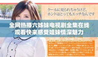 全網(wǎng)熱播六姊妹電視劇全集在線觀看快來感受姐妹情深魅力