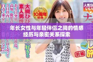 年長(zhǎng)女性與年輕伴侶之間的情感經(jīng)歷與親密關(guān)系探索