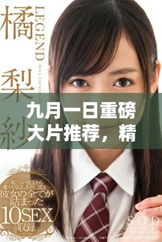 九月一日重磅大片推薦，精彩不容錯(cuò)過的電影盛宴來了