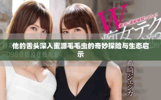 他的舌頭深入蜜源毛毛蟲的奇妙探險與生態(tài)啟示