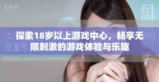 探索18歲以上游戲中心，暢享無限刺激的游戲體驗(yàn)與樂趣