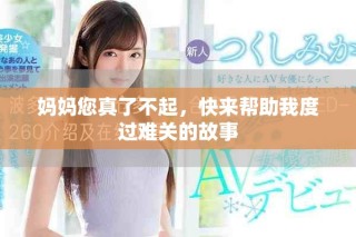 媽媽您真了不起，快來幫助我度過難關(guān)的故事