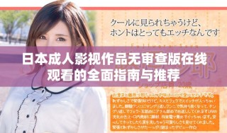 日本成人影視作品無審查版在線觀看的全面指南與推薦