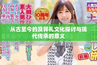 從古至今的及笄禮文化探討與現(xiàn)代傳承的意義