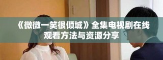 《微微一笑很傾城》全集電視劇在線觀看方法與資源分享