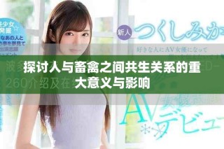 探討人與畜禽之間共生關(guān)系的重大意義與影響