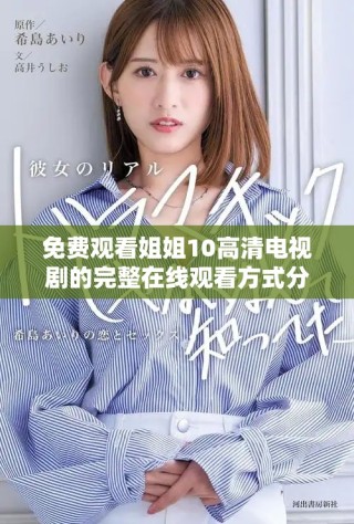 免費(fèi)觀看姐姐10高清電視劇的完整在線觀看方式分享