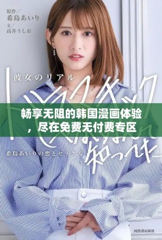 暢享無阻的韓國漫畫體驗(yàn)，盡在免費(fèi)無付費(fèi)專區(qū)