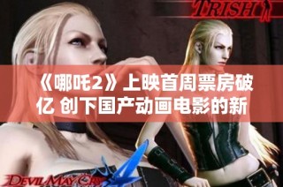 《哪吒2》上映首周票房破億 創(chuàng)下國產(chǎn)動畫電影的新紀(jì)錄