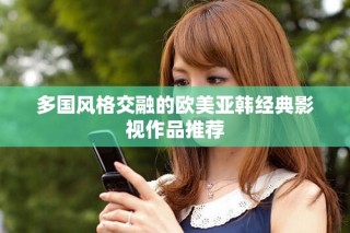 多國風(fēng)格交融的歐美亞韓經(jīng)典影視作品推薦