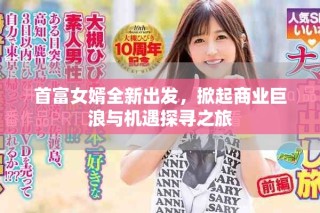 首富女婿全新出發(fā)，掀起商業(yè)巨浪與機(jī)遇探尋之旅