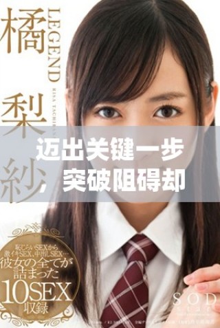 邁出關(guān)鍵一步，突破阻礙卻感到劇痛的真實(shí)經(jīng)歷分享