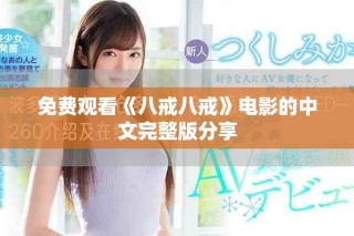 免費(fèi)觀(guān)看《八戒八戒》電影的中文完整版分享