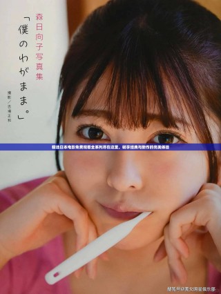 精選日本電影免費(fèi)觀看全系列盡在這里，暢享經(jīng)典與新作的完美體驗(yàn)