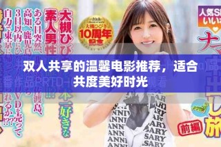 雙人共享的溫馨電影推薦，適合共度美好時光